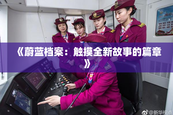 《蔚蓝档案：触摸全新故事的篇章》