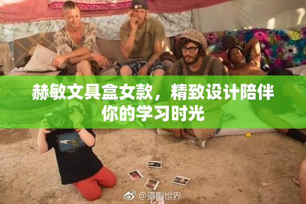 赫敏文具盒女款，精致设计陪伴你的学习时光