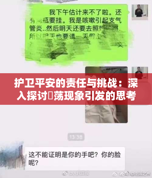 护卫平安的责任与挑战：深入探讨婬荡现象引发的思考