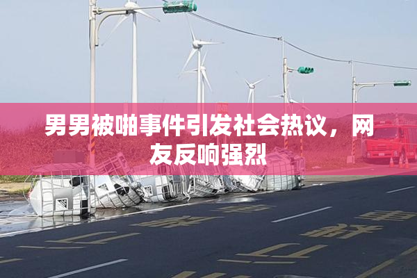 男男被啪事件引发社会热议，网友反响强烈