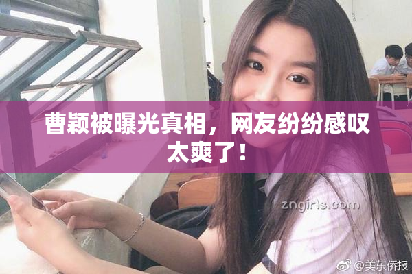 曹颖被曝光真相，网友纷纷感叹太爽了！