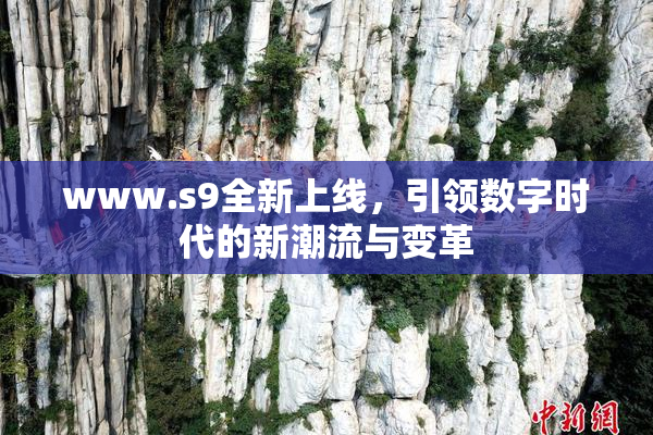 www.s9全新上线，引领数字时代的新潮流与变革