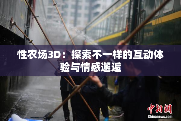 性农场3D：探索不一样的互动体验与情感邂逅