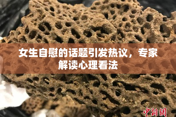 女生自慰的话题引发热议，专家解读心理看法