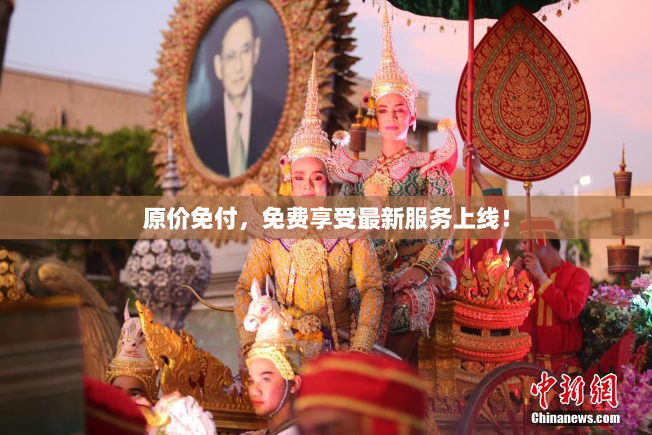原价免付，免费享受最新服务上线！