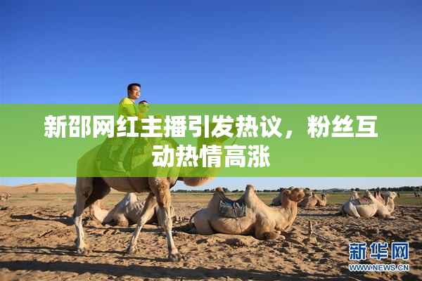 新邵网红主播引发热议，粉丝互动热情高涨