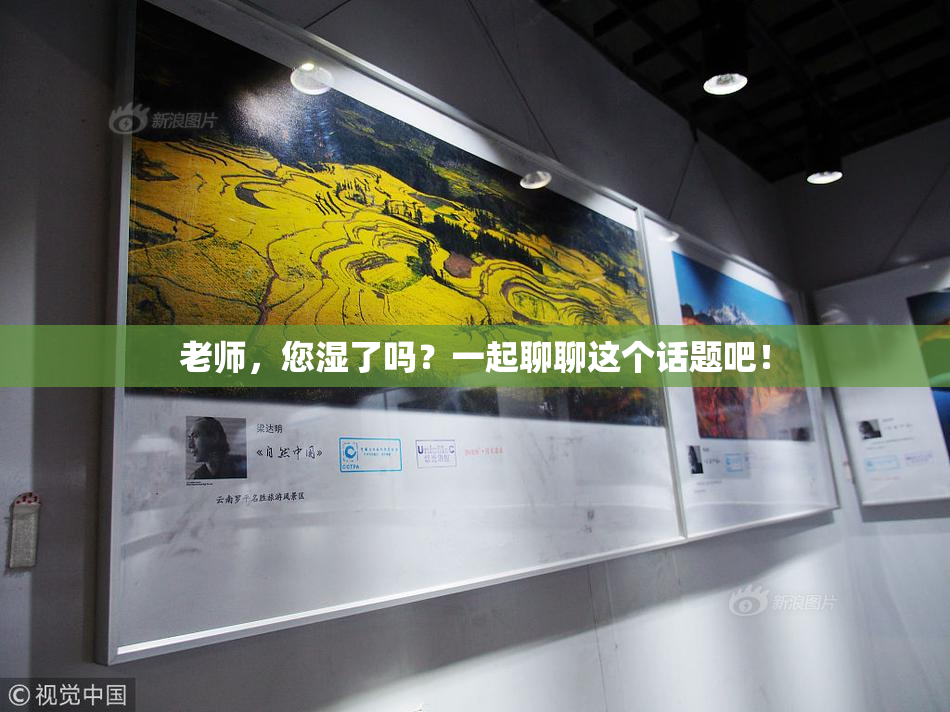 老师，您湿了吗？一起聊聊这个话题吧！