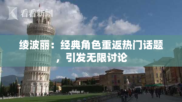 绫波丽：经典角色重返热门话题，引发无限讨论