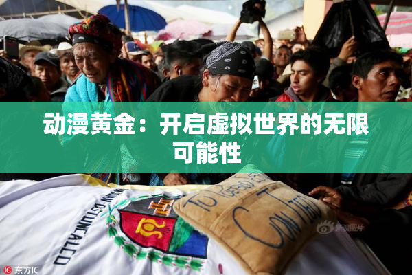 动漫黄金：开启虚拟世界的无限可能性
