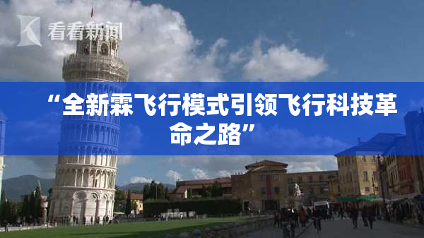 “全新霖飞行模式引领飞行科技革命之路”