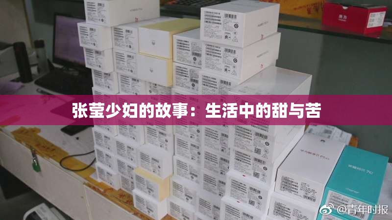 张莹少妇的故事：生活中的甜与苦
