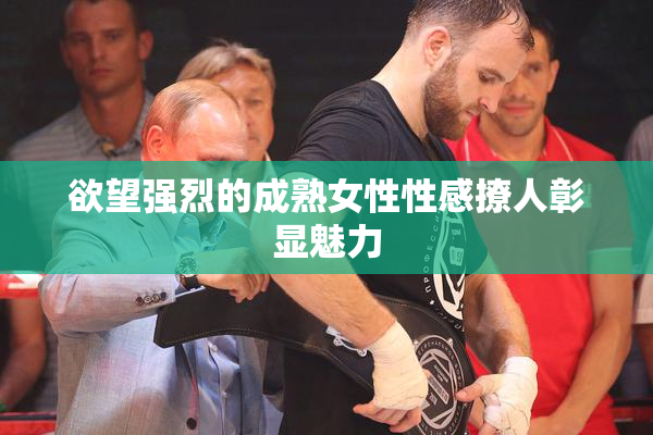 欲望强烈的成熟女性性感撩人彰显魅力
