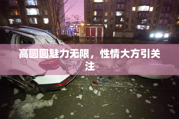 高圆圆魅力无限，性情大方引关注