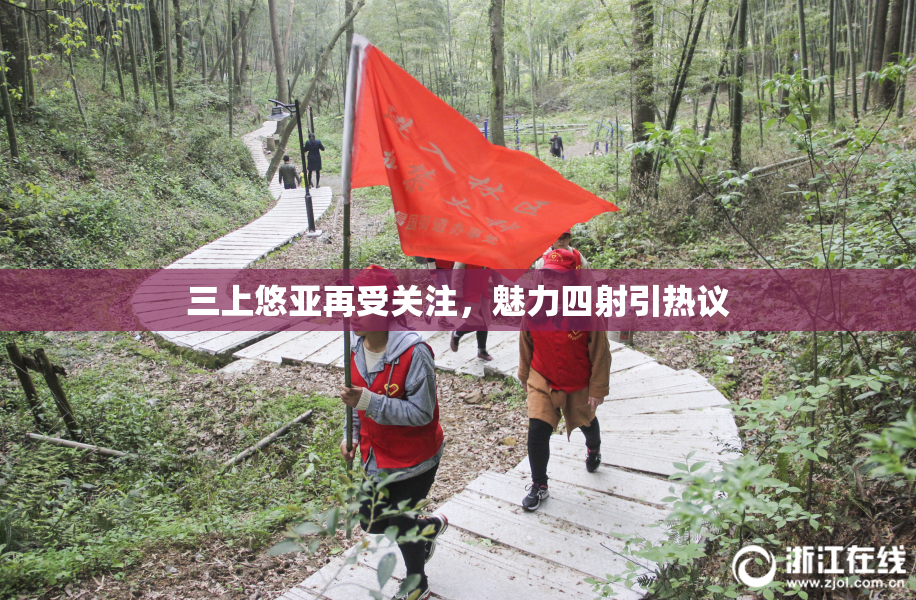 三上悠亚再受关注，魅力四射引热议