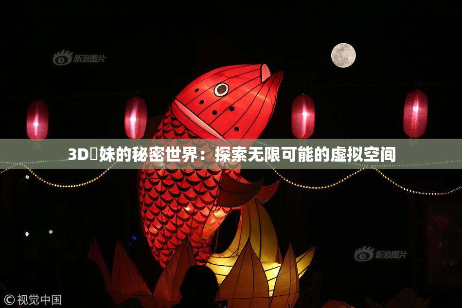 3D姉妹的秘密世界：探索无限可能的虚拟空间