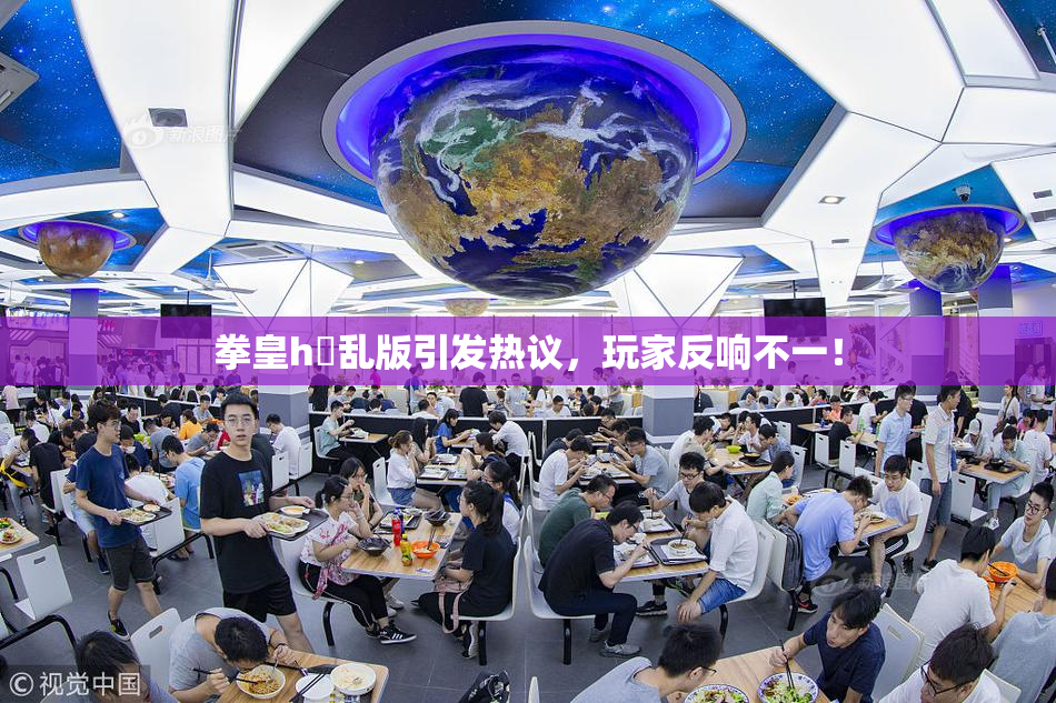 拳皇h婬乱版引发热议，玩家反响不一！