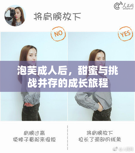 泡芙成人后，甜蜜与挑战并存的成长旅程
