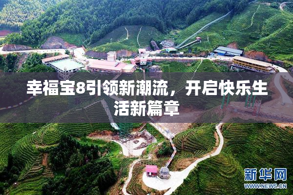 幸福宝8引领新潮流，开启快乐生活新篇章