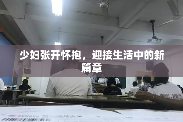 少妇张开怀抱，迎接生活中的新篇章