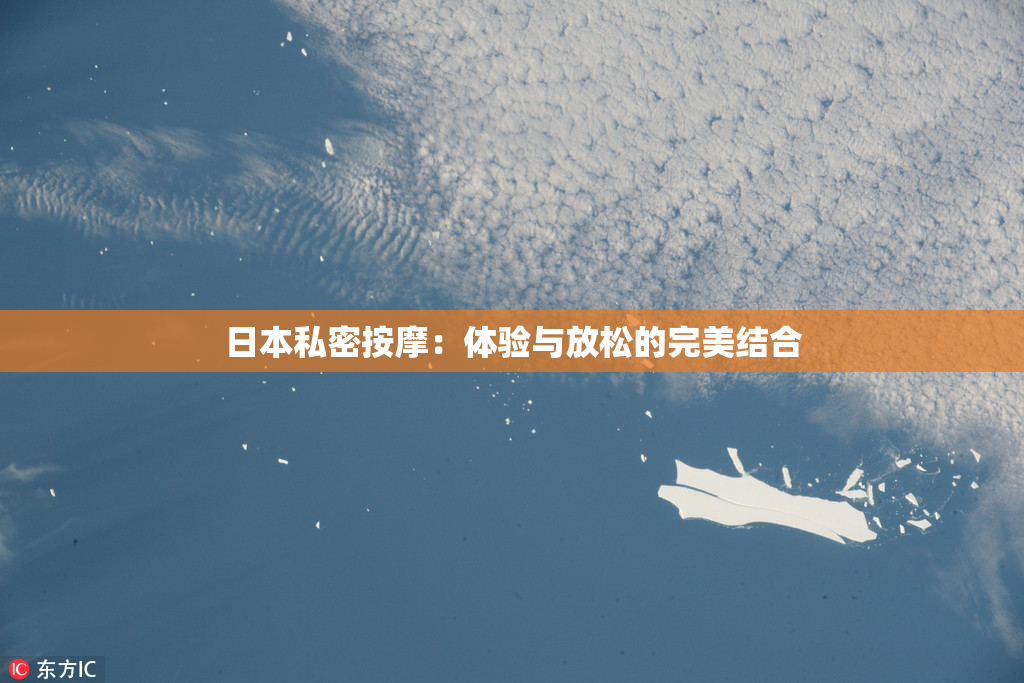 日本私密按摩：体验与放松的完美结合
