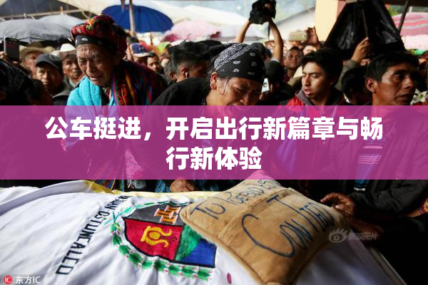 公车挺进，开启出行新篇章与畅行新体验