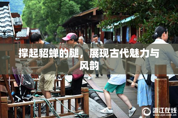 撑起貂蝉的腿，展现古代魅力与风韵