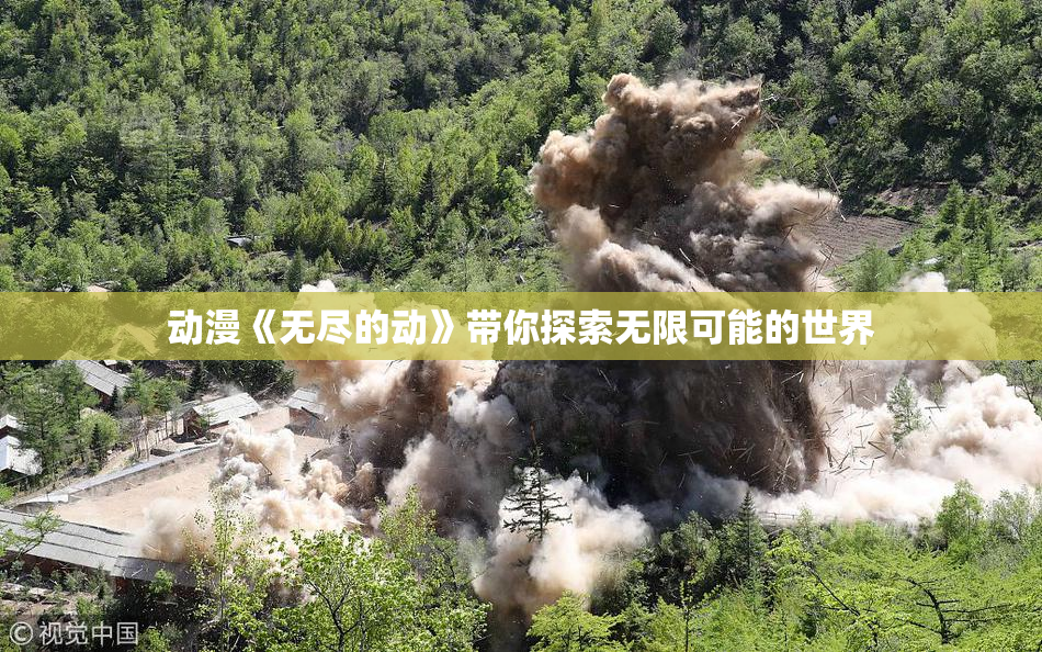 动漫《无尽的动》带你探索无限可能的世界
