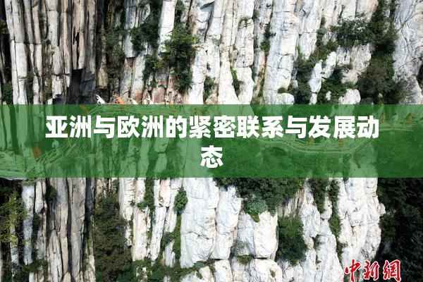 亚洲与欧洲的紧密联系与发展动态