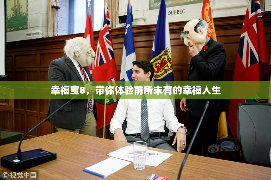 幸福宝8，带你体验前所未有的幸福人生