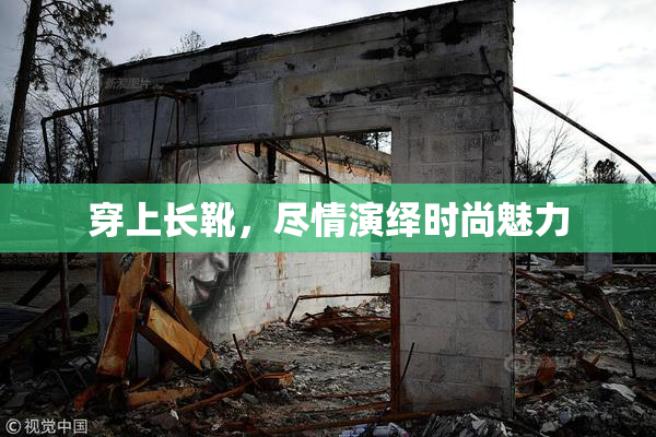 穿上长靴，尽情演绎时尚魅力