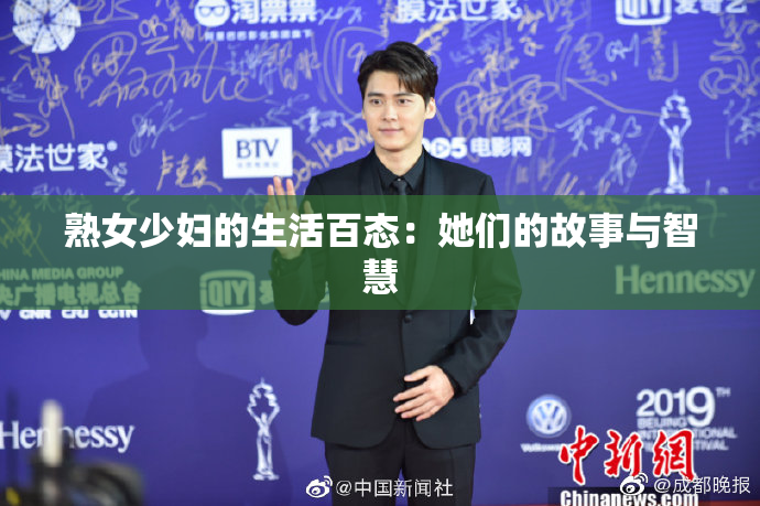 熟女少妇的生活百态：她们的故事与智慧