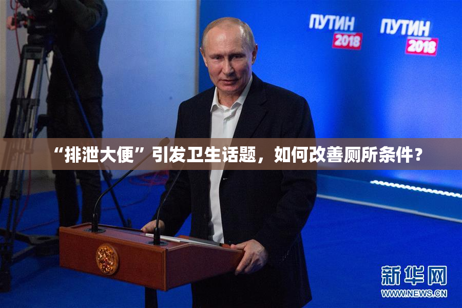“排泄大便”引发卫生话题，如何改善厕所条件？
