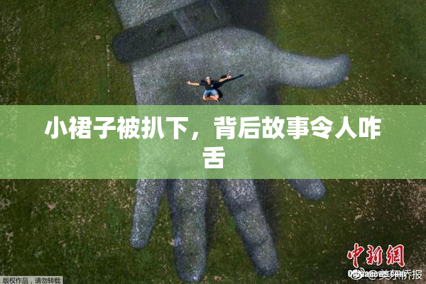 小裙子被扒下，背后故事令人咋舌