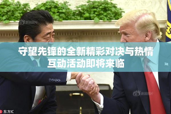 守望先锋的全新精彩对决与热情互动活动即将来临