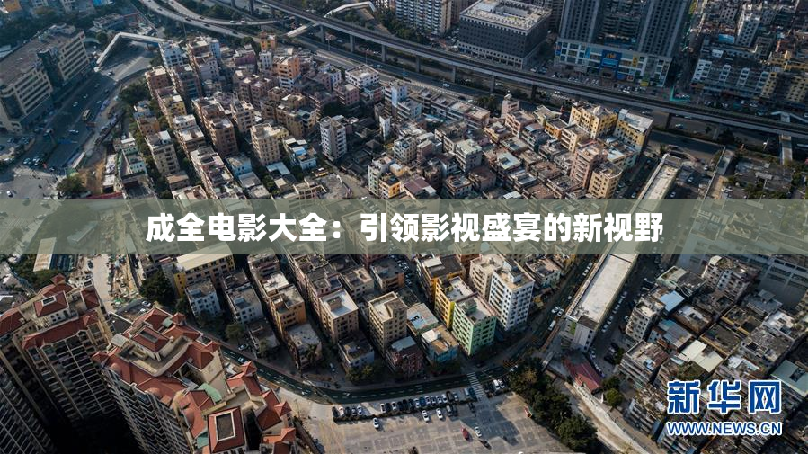 成全电影大全：引领影视盛宴的新视野
