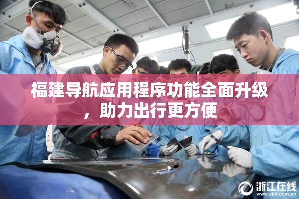 福建导航应用程序功能全面升级，助力出行更方便