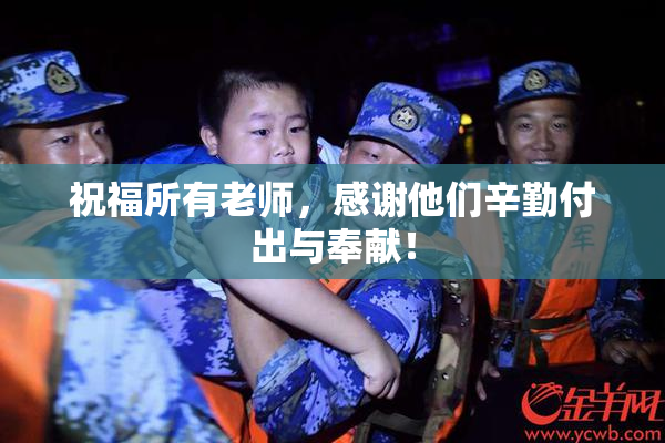 祝福所有老师，感谢他们辛勤付出与奉献！