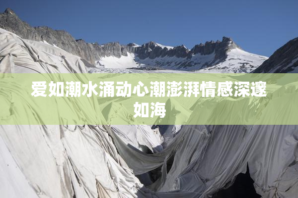 爱如潮水涌动心潮澎湃情感深邃如海