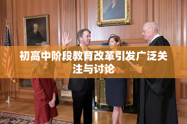 初高中阶段教育改革引发广泛关注与讨论