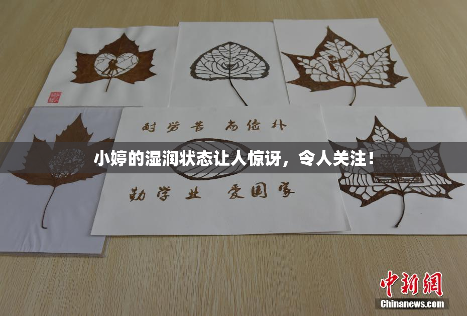 小婷的湿润状态让人惊讶，令人关注！