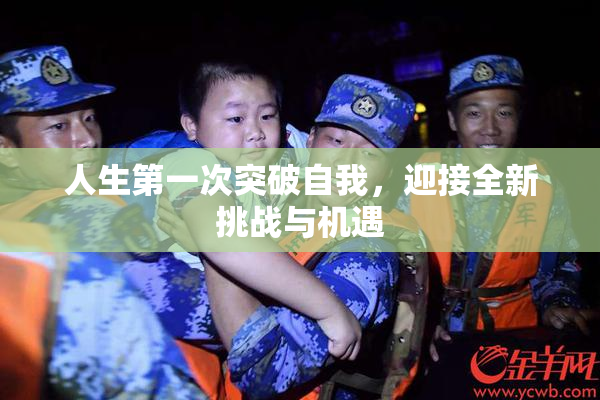 人生第一次突破自我，迎接全新挑战与机遇