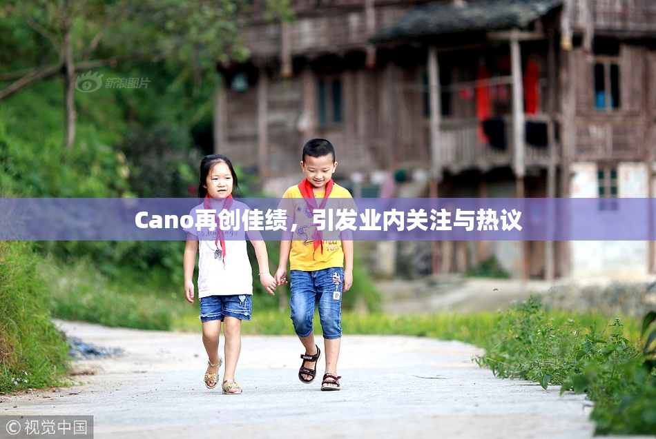 Cano再创佳绩，引发业内关注与热议