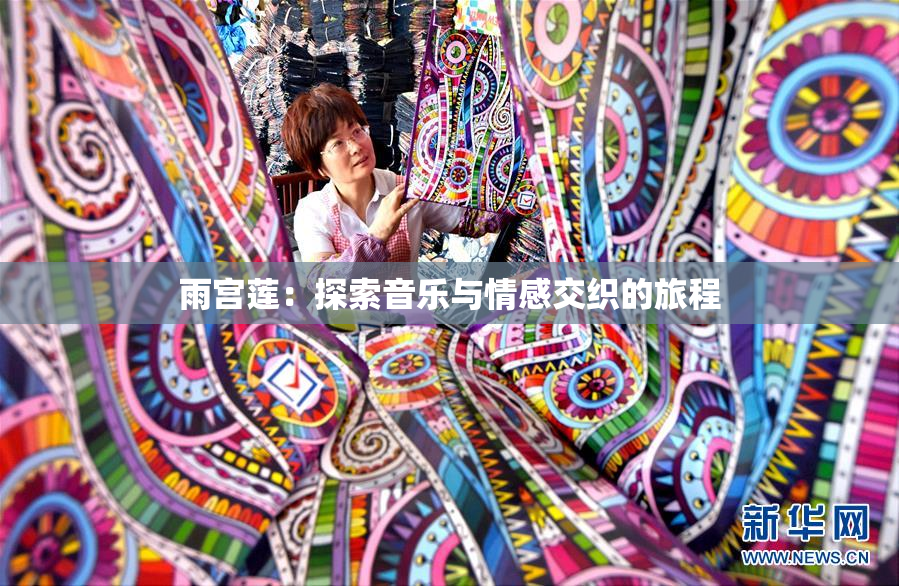 雨宫莲：探索音乐与情感交织的旅程