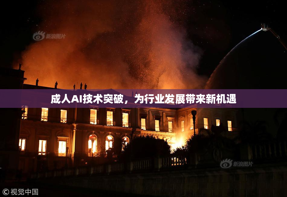 成人AI技术突破，为行业发展带来新机遇