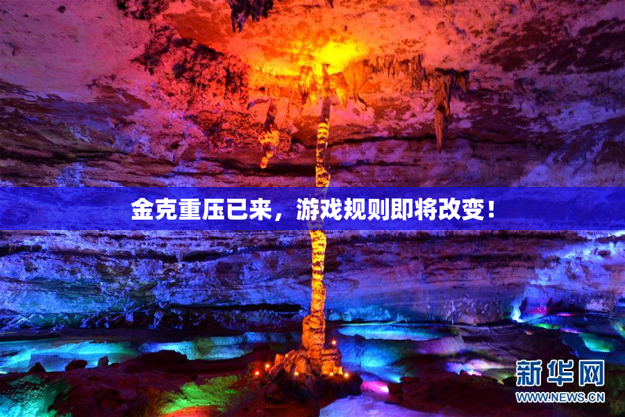金克重压已来，游戏规则即将改变！