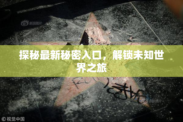 探秘最新秘密入口，解锁未知世界之旅