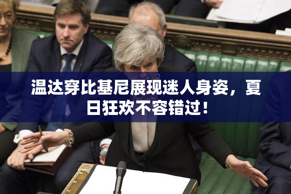 温达穿比基尼展现迷人身姿，夏日狂欢不容错过！