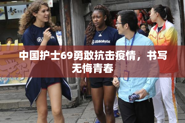 中国护士69勇敢抗击疫情，书写无悔青春