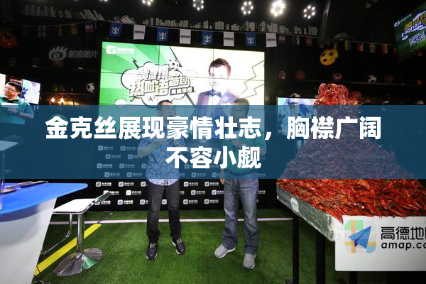 金克丝展现豪情壮志，胸襟广阔不容小觑