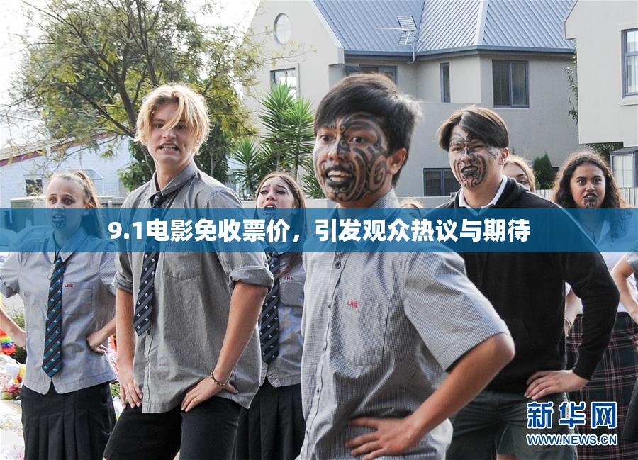 9.1电影免收票价，引发观众热议与期待